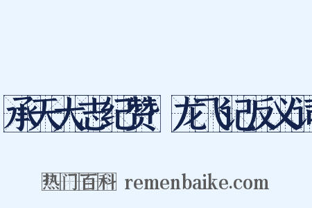 承天大志纪赞·龙飞记反义词是什么意思的图片